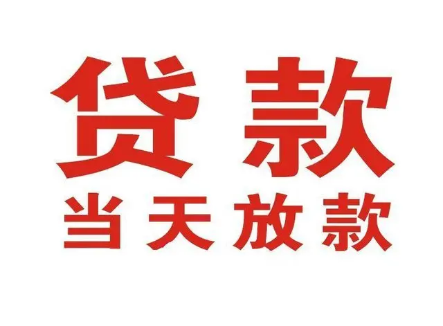 赣榆个人借贷|赣榆24小时个人借款|赣榆私人资金渠道